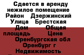 Сдается в аренду нежилое помещение › Район ­ Дзержинский › Улица ­ Брестская › Дом ­ 20 › Общая площадь ­ 35 › Цена ­ 25 000 - Оренбургская обл., Оренбург г. Недвижимость » Помещения аренда   